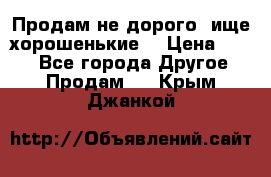 Продам не дорого ,ище хорошенькие  › Цена ­ 100 - Все города Другое » Продам   . Крым,Джанкой